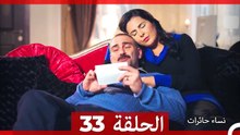 نساء حائرات الحلقة 33 - Desperate Housewives (Arabic Dubbed)