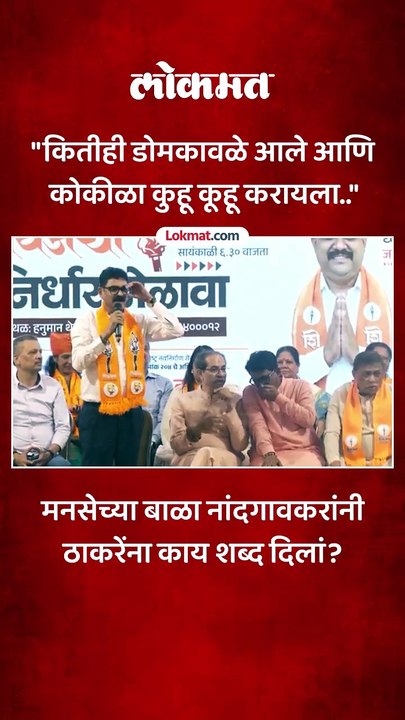 उद्धव आणि राज बाळासाहेब ठाकरेंचे 2 डोळे आहेत..नांदगावकर बोलताच टाळ्या पडल्या..