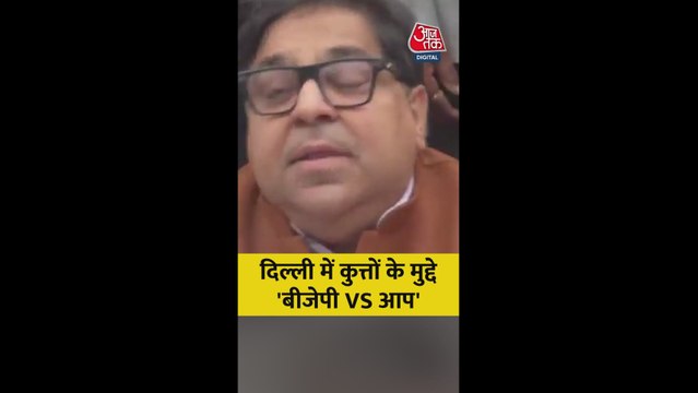 दिल्ली में आवारा कुत्तों के मुद्दे पर AAP बनाम BJP