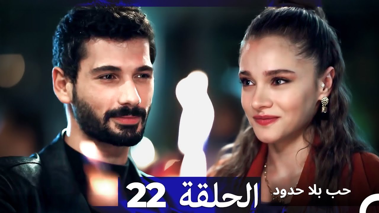 مسلسل حب بلا حدود - الحلقة 22  (Arabic Dubbed)