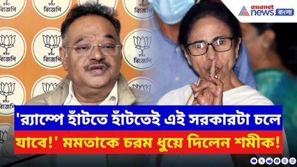 'র‍্যাম্পে হাঁটতে হাঁটতেই এই সরকারটা চলে যাবে!' শমীকের নিশানায় মমতার সরকার