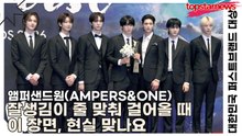 앰퍼샌드원(AMPERS&ONE), 잘생김이 줄 맞춰 걸어올 때 이 장면, 현실 맞나요(2026 대한민국 퍼스트브랜드 대상) [TOP영상]