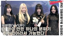 비비업(VVUP), 네 명이 만든 하나의 분위기 ‘비비업이라서 가능했다’(2026 대한민국 퍼스트브랜드 대상) [TOP영상]