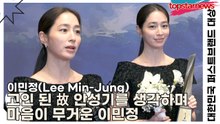 이민정(Lee Min-Jung), 고인 된 故 안성기를 생각하며 마음이 무거운 이민정(2026 대한민국 퍼스트브랜드 대상) [TOP영상]