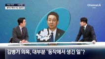[아는기자]김병기 의혹, 대부분 ‘동작에서 생긴 일’?