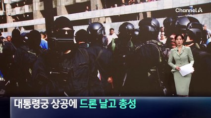 마두로 없는 대통령궁 상공에 드론 날고 총성