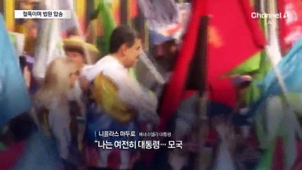 마두로 다리 ‘절뚝’ 부인 눈에 ‘멍’