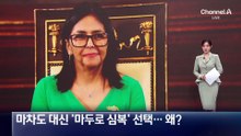 마차도 대신 ‘마두로 심복’ 선택…왜?