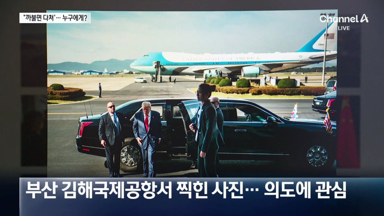 백악관, 경주 APEC 당시 사진 업로드…“까불면 다쳐” 누구 겨냥?