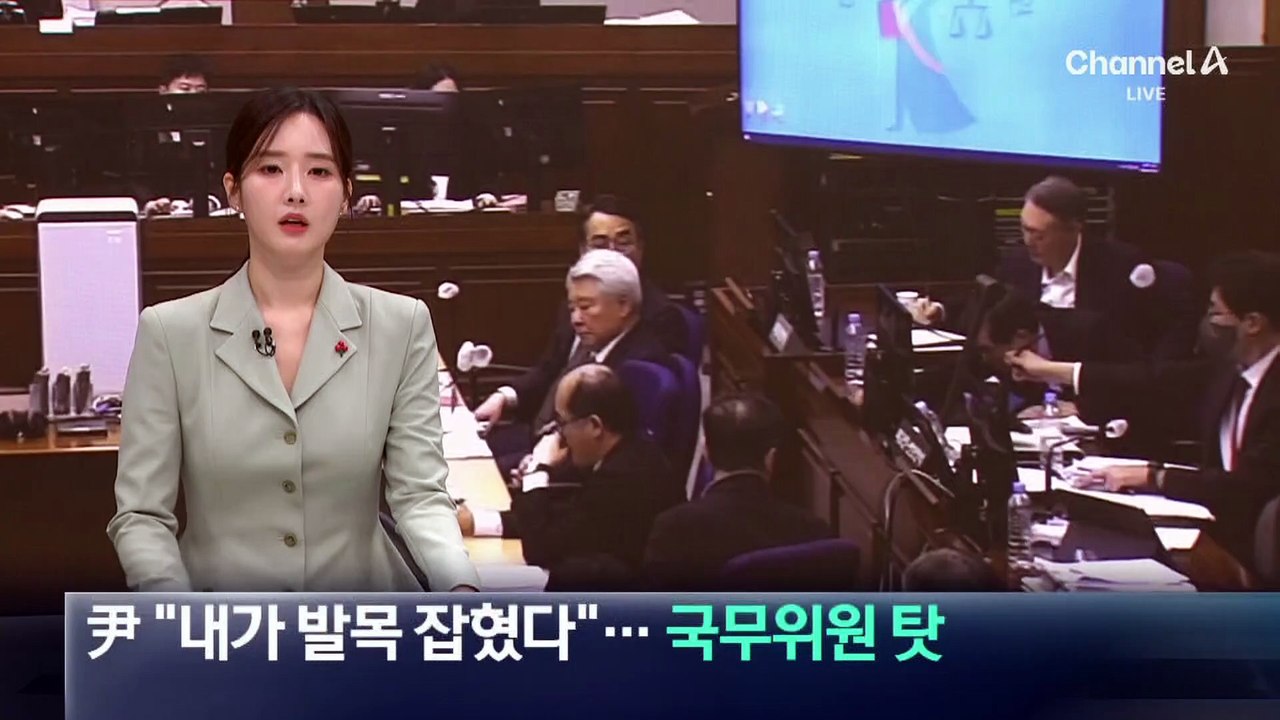 尹 “내가 발목 잡혔다”…국무위원 탓?