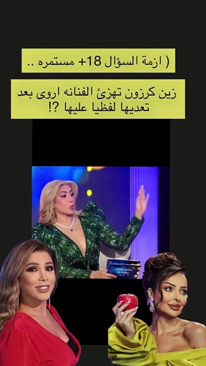 زين كرزون تهاجم أروى بكلمات صادمة