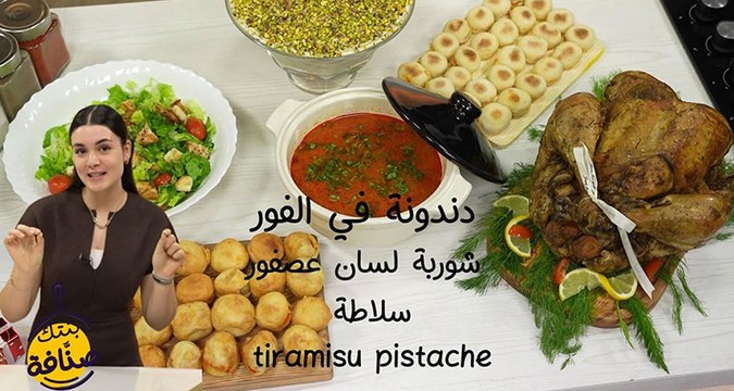 Recette Dindon au four, Chorba langues d'oiseaux, Salade , Tiramisu pistache - Bentek sannefa EP 2