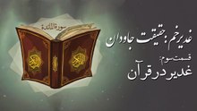 مستند غدیرخم: حقیقت جاودان - قسمت سوم: غدیر در قرآن