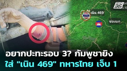 อยากปะทะรอบ 3? กัมพูชายิง ใส่ "เนิน 469" ทหารไทย เจ็บ 1 | เข้มข่าวค่ำ | 6 ม.ค. 69