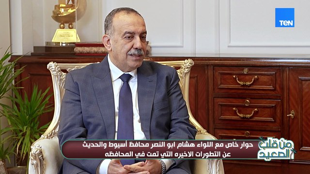 مشروعات قومية غيرت وجه المحافظ.. اللواء هشام أبو النصر محافظ أسيوط يكشف حجم الإنجازات على أرض الواقع