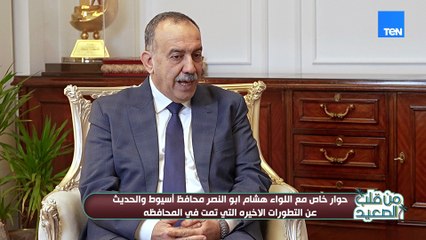 كيف ساهم الترويج في الحفاظ على الحرف التراثية بأسيوط؟!اللواء هشام أبو النصر محافظ أسيوط يوضح