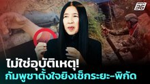 ไม่ใช่อุบัติเหตุ! กัมพูชาตั้งใจยิงเช็กระยะ-พิกัด | เข้มข่าวค่ำ | 6 ม.ค. 69