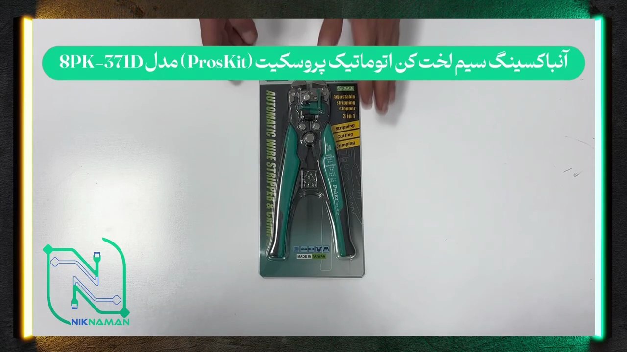 آنباکسینگ سیم لخت‌کن اتوماتیک پروسکیت (ProsKit) مدل 8PK-371D