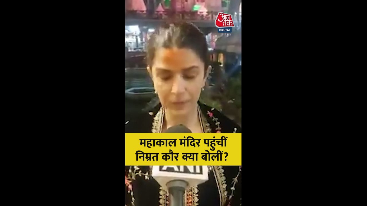 महाकाल मंदिर पहुंची निम्रत कौर, सुनिए क्या बोलीं?