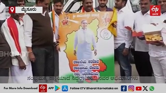 ಅರಸು ದಾಖಲೆ ಸರಿಗಟ್ಟಿದ ಸಿದ್ದರಾಮಯ್ಯ: ಶಿವಮೊಗ್ಗದಲ್ಲಿ ನಾಟಿಕೋಳಿ ಬಿರಿಯಾನಿ, ಮೈಸೂರು, ದಾವಣಗೆರೆಯಲ್ಲಿ ಸಿಹಿ ಸಂಚಿ ಸಂಭ್ರಮಿಸಿದ ಅಭಿಮಾನಿಗಳು