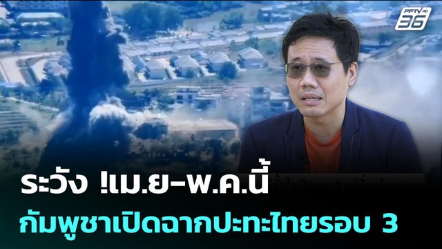 ระวัง !เม.ย-พ.ค.นี้ กัมพูชาเปิดฉากปะทะไทยรอบ 3 | เข้มข่าวค่ำ | 6 ม.ค. 69