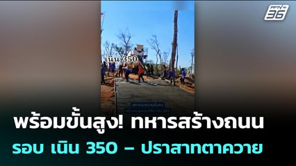 พร้อมขั้นสูง!  ทหารสร้างถนนรอบ เนิน 350 – ปราสาทตาควาย | เข้มข่าวค่ำ | 6 ม.ค. 69