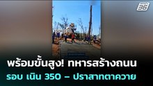 พร้อมขั้นสูง!  ทหารสร้างถนนรอบ เนิน 350 – ปราสาทตาควาย | เข้มข่าวค่ำ | 6 ม.ค. 69