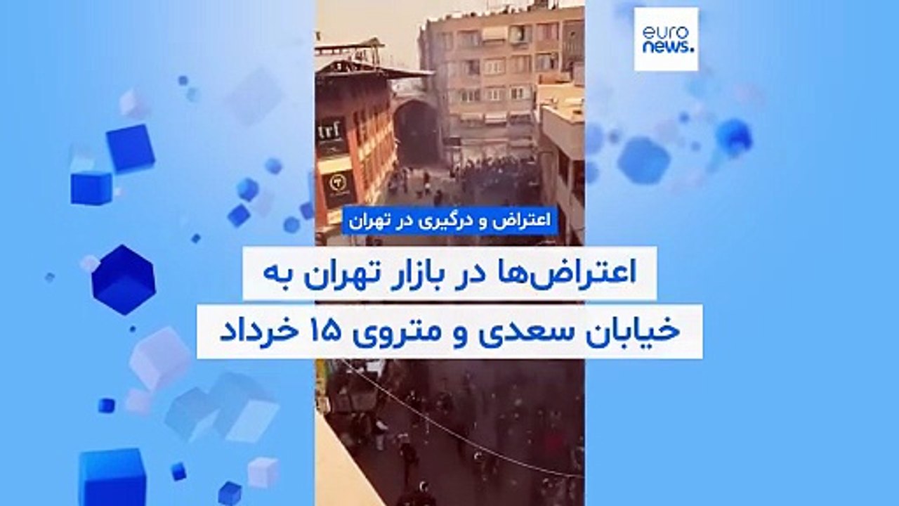 دهمین روز اعتراض‌ها در ایران؛ اعتصاب و تجمع در تهران و مشهد همزمان با ثبت رکورد قیمت سکه و دلار