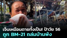 เจ็บเหมือนตายทั้งเป็น! ป้าวัย 56 ถูก BM-21 ถล่มบ้านพัง | เข้มข่าวค่ำ | 6 ม.ค. 69