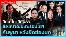 Highlight | ปืนค.ลั่น!เนิน 469 สัญญาณปะทะรอบ 3?! กัมพูชา หวังยึดช่องบก | PPTV News | 6 ม.ค. 69