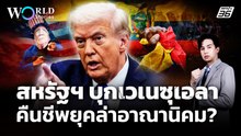 ยุคล่าอาณานิคมกลับมาอีกครั้ง ? หลังสหรัฐอเมริกาบุกเวเนซุเอลา | World Stories