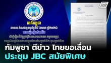 กัมพูชา ตีข่าว ไทยขอเลื่อนประชุม JBC สมัยพิเศษ | เข้มข่าวค่ำ | 6 ม.ค. 69