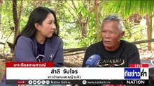 สำรวจ "ตลาดโรงเกลือ" พบชาวกัมพูชากลับมาขายของ  | เนชั่นทันข่าวค่ำ |  6 ม.ค.69  | PART 3