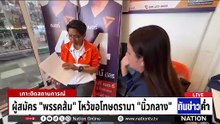 "ลุงป้อม" ลาออก "ธรรมนัส" ทำท่าปาดน้ำตาตกใจ  | เนชั่นทันข่าวค่ำ | 6 ม.ค.69   | PART 4