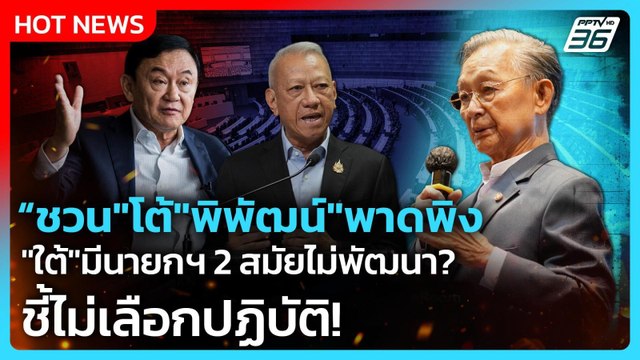 ชวน โต้ พิพัฒน์ พาดพิง ใต้ มีนายกฯ2สมัยไม่พัฒนา ชี้ไม่เลือกปฏิบัติ | PPTV News | 7 ม.ค. 69