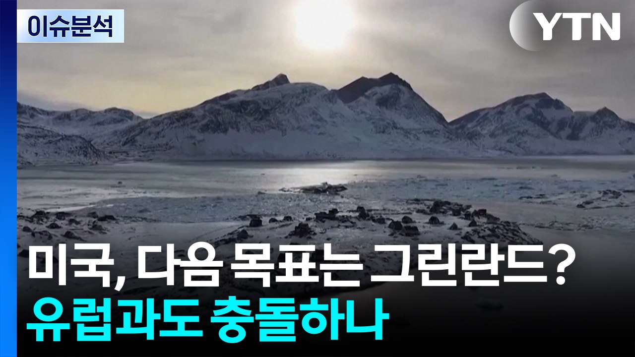 [이슈ON] 미국, 다음 목표는 그린란드?...유럽과도 충돌하나 / YTN