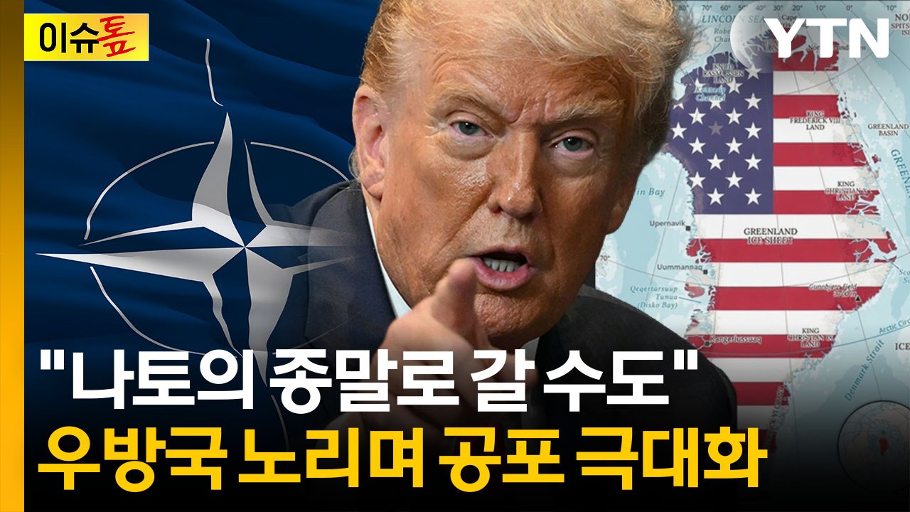 동생 때린 '맏형' 미국...'레드라인' 두고 일촉즉발 충돌 위기 [이슈톺] / YTN