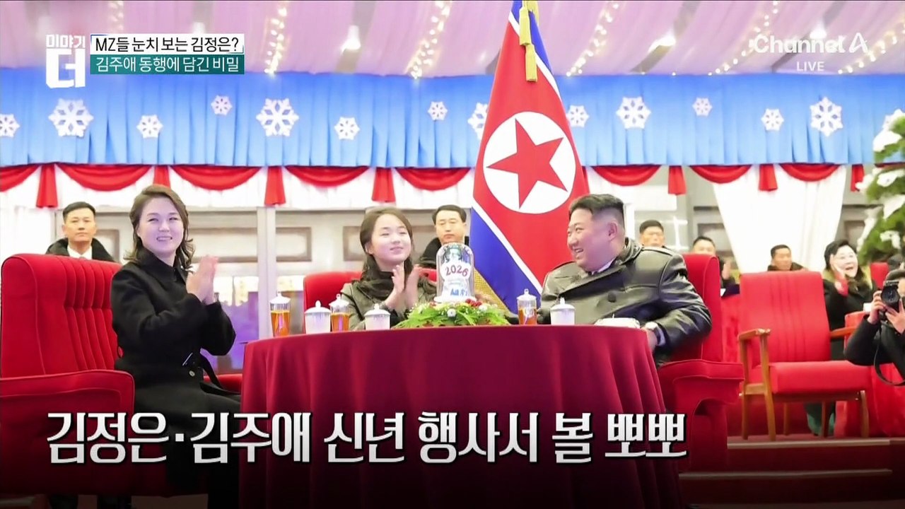 김주애 나오면 북한 MZ들이 하는 말