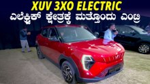 ಮಹೀಂದ್ರ XUV 3XO ಎಲೆಕ್ಟ್ರಿಕ್ | MG ವಿಂಡ್ಸರ್ ತೆಗೆದುಕೊಳ್ಳೋ ಪ್ಲಾನ್ ಇದ್ದವರಿಗೆ ಮಾತ್ರ | Mahindra XUV 3XO