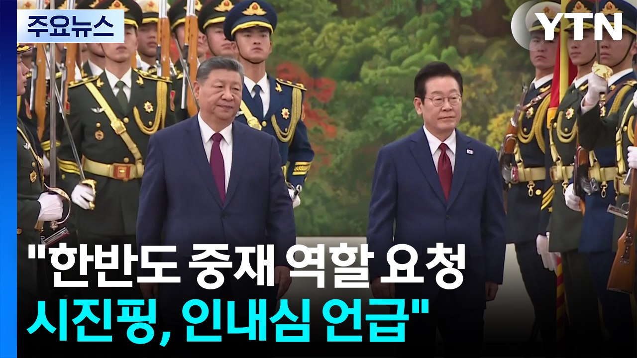 "한반도 중재 역할 요청...시진핑, 인내심 언급" / YTN