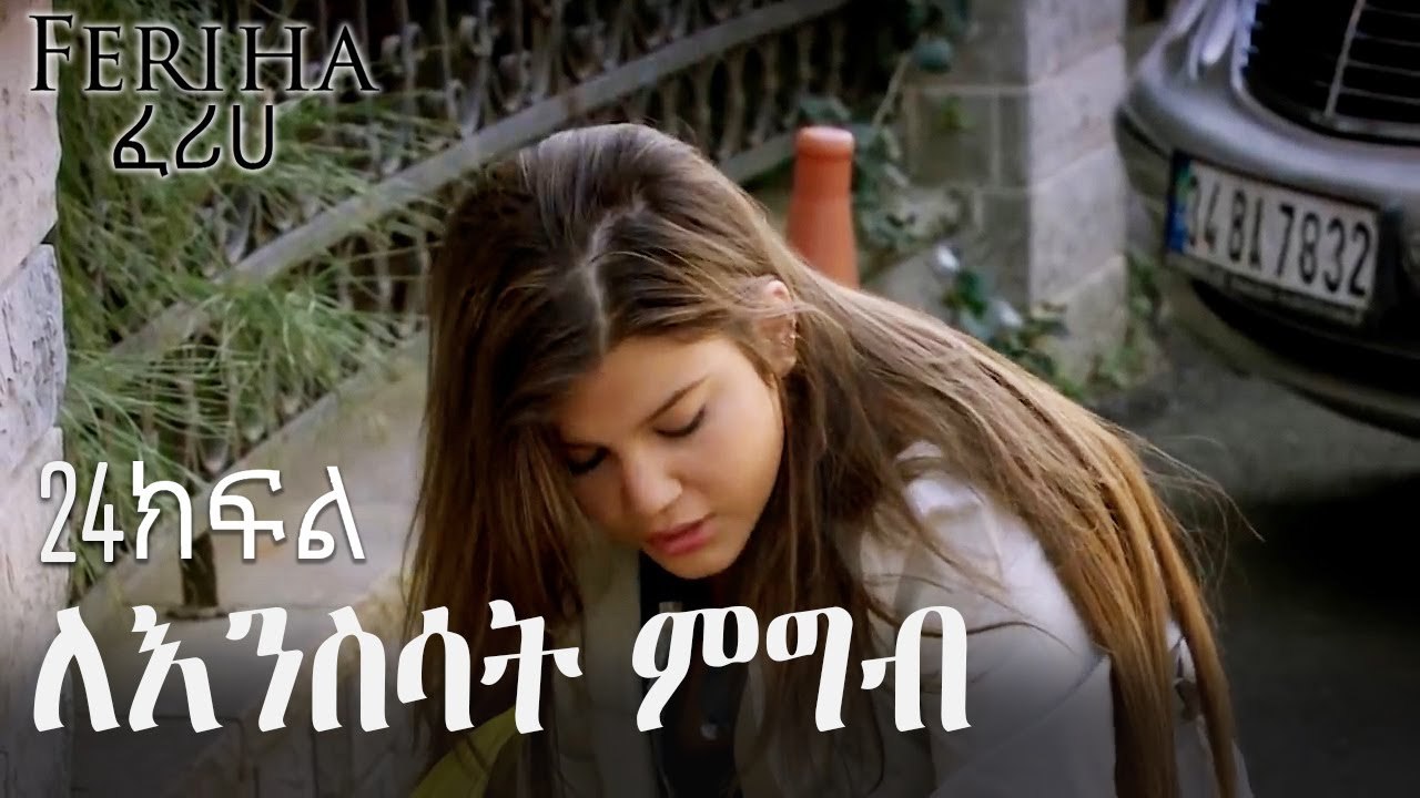 ለእንስሳት ምግብ - ፈሪሀ ክፍል 24