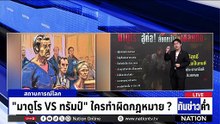 "มาดูโร VS ทรัมป์" ใครทำผิดกฎหมาย? | เนชั่นทันข่าวค่ำ | 6 ม.ค.69  | PART 5