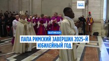 Папа римский Лев XIV завершил 2025-й юбилейный год