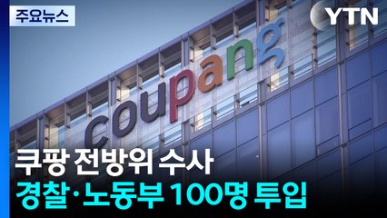 쿠팡 전방위 수사...경찰·노동부 100명 투입 / YTN