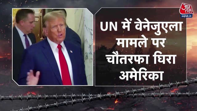 वेनेजुएला पर अमेरिका का हमला, UN में US को किन-किन देशों ने लताड़ा?