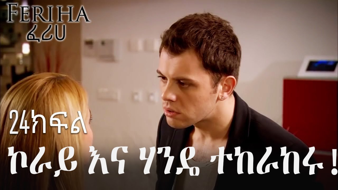 ኮራይ እና ሃንዴ ተከራከሩ! - ፈሪሀ ክፍል 24