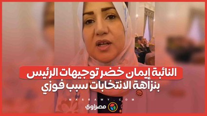 النائبة إيمان خضر توجيهات الرئيس بنزاهة الانتخابات سبب فوزي