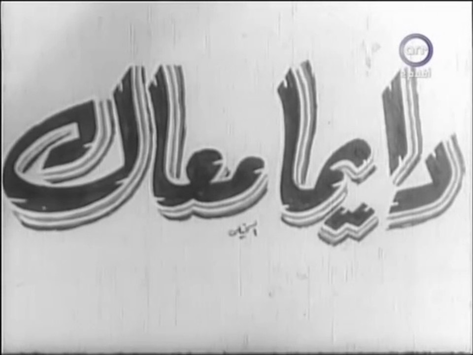 فيلم دايما معاك بطولة فاتن حمامة و محمد فوزي 1954