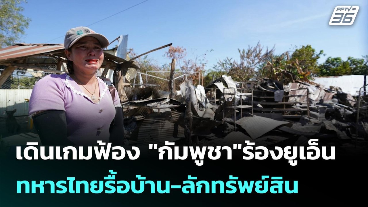 เดินเกมฟ้อง "กัมพูชา"ร้องยูเอ็น ทหารไทยรื้อบ้าน-ลักทรัพย์สิน | เข้มข่าวค่ำ | 6 ม.ค. 69