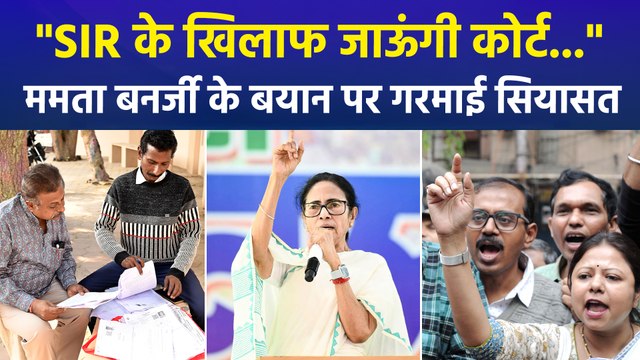 SIR के खिलाफ जाऊंगी कोर्ट... , पश्चिम बंगाल की सीएम ममता बनर्जी के बयान पर गरमाई सियासत, भड़की बीजेपी